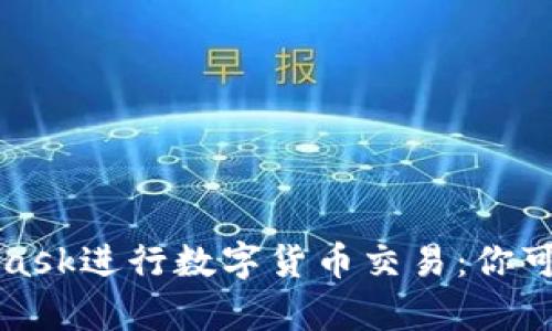 如何利用MetaMask进行数字货币交易：你可能不知道的真相