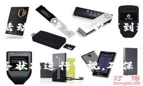 如何在小狐钱包上快速赚钱？安全性大揭秘！
小狐钱包, 快速赚钱, 安全性/guanjianci

引言
在当今这个数字化时代，越来越多的人开始关注如何通过应用软件来实现财富的增长。小狐钱包，作为一款新兴的数字钱包，吸引了大量用户的注意。无论你是想通过投资、转账还是其他金融活动来快速赚取收益，安全性与收益总是息息相关的。

小狐钱包的基本功能
小狐钱包不仅仅是一个简单的支付工具，它集合了多种金融服务。用户可以在应用内部进行充值、提现、投资理财等操作。在众多的功能中，快速赚钱的方法甚至成为了用户使用小狐钱包的重要动力之一。

通过投资理财实现收益
小狐钱包提供了多种投资产品，包括定期理财、货币基金等。选择适合自己的投资产品是赚取收益的第一步。例如，货币基金通常具有较高的流动性，短期内就可以看到收益，而定期理财则可能需要一段时间。但在投资时，用户需要注意风险，做好资产配置。

邀请好友赚取佣金
小狐钱包推出了邀请好友的活动，用户通过分享邀请码，可以获得一定的佣金。这个方法简便易行，尤其适合那些具备一定社交能力的人。通过社交媒体、微信群等渠道传播，你不仅能帮助朋友们获得更好的金融服务，同时也能轻松赚取额外的收入。

参与社区活动
小狐钱包的社区活动丰富多彩，用户参与这些活动可以获得丰厚的奖励。例如，定期的签到活动、答题竞赛等。通过参与这些活动，不仅能够增进对小狐钱包的了解，也能在潜移默化中积累收益。

小狐钱包的安全性
安全性是用户在使用金融工具时最为关注的问题之一。小狐钱包采用了业界领先的数据加密技术，确保用户的个人信息和资金安全。此外，平台对异常交易行为进行实时监控，确保用户的资产不会受到威胁。

技术背后的保障
小狐钱包背后有专业的技术团队为其安全性保驾护航。他们定期进行安全测试，以修复潜在的漏洞，并进行系统升级。这种技术保障使得用户在使用小狐钱包时，能够享受到更加安全的体验。

总结
综上所述，小狐钱包作为一款新兴的金融应用，不仅能够为用户提供快速赚钱的机会，同时在安全性方面也有着可靠的保障。无论是通过投资理财、邀请好友还是参与社区活动，用户都可以找到适合自己的赚钱方式。然而，任何投资都有风险，建议用户在追求收益的同时，保持理性消费，切勿盲目跟风。理性使用小狐钱包，享受安全与收益的双重保障，才是明智之举。

致用户的建议
在追求快速赚钱的过程中，请务必谨记一些原则：一是不要将所有的资金都投入高风险的投资品；二是要关注小狐钱包的官方信息，避免上当受骗；三是要定期对自己的财务状况进行审视，确保自己的财富增长更加稳健。希望每位用户都能在小狐钱包的世界中找到属于自己的财富增长之路。