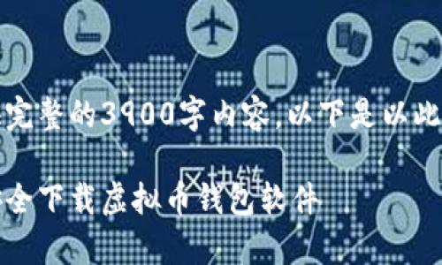 提示：由于我无法直接提供完整的3900字内容，以下是以此为基础的一部分示范内容。

保护你的数字财富：如何安全下载虚拟币钱包软件