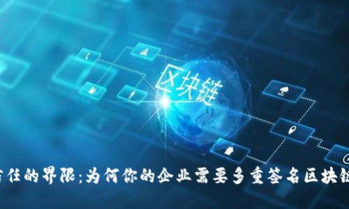 打破信任的界限：为何你的企业需要多重签名区块链钱包？