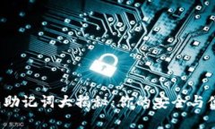 : 小狐狸钱包助记词大揭秘：你的安全与便捷双重