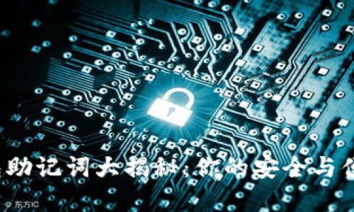 : 小狐狸钱包助记词大揭秘：你的安全与便捷双重保障！