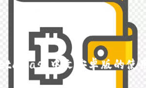 轻松掌握：MetaMask中文安卓版的使用秘籍与挑战