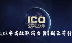 如何在MetaMask中高效取消交易？别让等待毁了你的