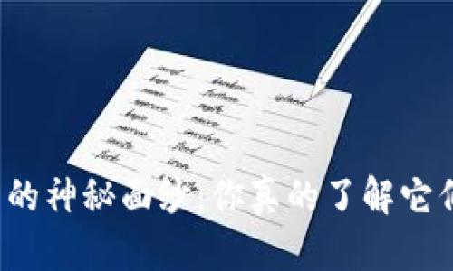 揭开数字货币钱包的神秘面纱：你真的了解它们的功能和用途吗？