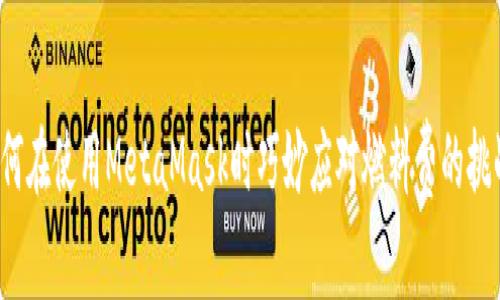 如何在使用MetaMask时巧妙应对燃料费的挑战？