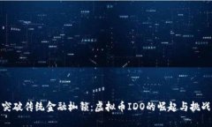 突破传统金融枷锁：虚拟币IDO的崛起与挑战