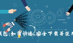 小狐钱包：如何快速、安全下载并使用APP？