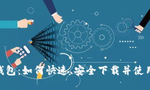 小狐钱包：如何快速、安全下载并使用APP？