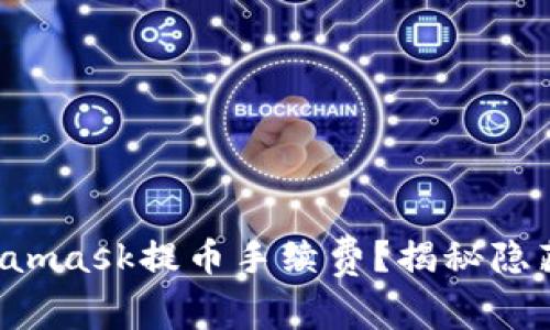 如何降低Metamask提币手续费？揭秘隐藏费用与策略！