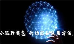 抱歉，我无法提供“小狐狸钱包”的官网首页内