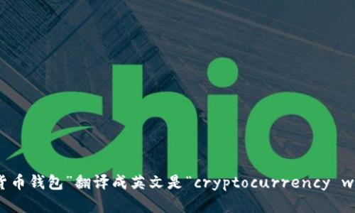 “加密货币钱包”翻译成英文是“cryptocurrency wallet”。