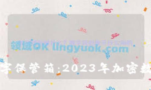 选择最完美的数字保管箱：2023年加密数字钱包排名挑战