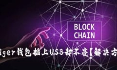 为何你的Ledger钱包插上USB却不亮？解决方案一网