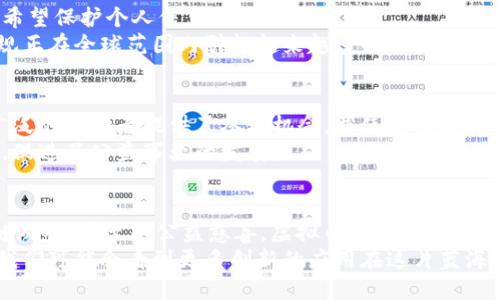 虚拟币，或称加密货币，近年来引起了广泛关注。随着区块链技术的发展，这些数字资产在多种领域的应用变得越来越多样化和深入。以下将详细探讨虚拟币的几个主要应用领域。

1. 交易和支付
在最初的构想到目前的实际应用中，虚拟币最明显的用途就是作为一种交易媒介。比特币和以太坊等主流加密货币被许多商家接受，用户可以利用它们进行商品和服务的购买。
这种方式的最大优势在于跨国支付的便捷性，尤其是在传统银行系统可能面临的高费用和漫长处理时间的情况下。用户可以通过加密货币迅速完成转账，几乎实时到账，这在国际电商和无国界的自由交易中尤为重要。

2. 投资和资产储值
虚拟币逐渐被视为一种投资工具，尤其是在一些金融市场的不稳定情况下，许多投资者选择将部分财富转移到加密货币上。比特币经常被称为“数字黄金”，因为它的稀缺性和发展潜力使其成为了一种储值资产。
此外，随着DeFi（去中心化金融）的崛起，用户可以通过提供流动性、质押或借贷等方式，让他们的加密资产增值。这为那些希望在数字资产领域创造收益的人们提供了新的机会。

3. 智能合约与去中心化应用
以太坊等平台不仅支持虚拟币的交易，还允许开发者构建智能合约和去中心化应用（DApp）。智能合约是自动执行合约条款的程序，它在许多领域都有潜在应用，如金融、房地产、供应链管理等。
例如，在房地产领域，买卖双方可以通过智能合约自动完成交易，从而减少中介成本，提升交易的透明度和安全性。这种技术的潜力，使得生产流程和用户体验都得到显著提升。

4. 区块链游戏
区块链游戏是最近兴起的一种新型游戏，它们通常基于虚拟币和NFT（非同质化代币）进行交互。玩家可以在游戏中通过完成任务、战斗等方式获得加密资产，甚至可以将其转化为真实货币。
这种模式不仅提升了玩家的参与度，还让他们在游戏中看到自己的时间和精力所创造的真正经济价值，这在传统游戏中往往是很难实现的。

5. 社交媒体与内容创作奖励
随着内容创作和社交媒体的兴起，许多平台开始采用虚拟币作为创作者的奖励机制。例如，用户可以通过发布优质内容、积极参与互动等方式获得平台币。这种方式不仅激励了创作者的创作热情，也使得用户之间的互动更加有趣。
在这种模式下，用户的价值被重新定义，他们不仅是消费者，也是一定经济体的参与者。这一变革正在重塑网络空间的参与方式，使每个人都能从中受益。

6. 供应链有效性与透明性
虚拟币的另一重要应用是提升供应链的透明性。通过在区块链上记录每一个交易环节，企业可以实时追踪商品从原材料到终端消费者的整个过程。这不仅提高了效率，还增强了消费者对产品来源的信任。
例如，某些农产品公司已经开始使用区块链来追溯他们的产品，确保消费者能够清晰地看到其产品是如何生产和运输的，这在当前食品安全问题频发的情况下尤为重要。

7. 私密性和匿名交易
虚拟币的设计理念之一是保护用户隐私，许多加密货币（如门罗币）以提高用户交易的匿名性为目标。这种特点吸引了希望保护个人信息的用户群体。
然而，这种匿名性也引发了一些争议，因为它可能被利用于逃避监管或进行非法交易。因此，有关虚拟币使用的法律法规正在全球范围内引起越来越多的讨论与探索。

8. 社会影响与慈善
在社会影响层面，虚拟币交易为慈善事业开辟了新的途径。越来越多的慈善组织开始接受加密货币捐赠，因为这为更广泛的捐赠者提供了参与机会，并使透明度得以提升。
通过区块链记录的每一笔捐款，捐赠者可以实时追踪资金的使用情况。这在一定程度上增强了人们对慈善组织的信任，促进了公益事业的发展。

结论
综上所述，虚拟币的应用在不断扩展，其潜力也正在逐渐被市场各方所认识。从交易支付、投资理财，到智能合约、区块链游戏，甚至是公益慈善，虚拟币不仅改变了我们的交易方式，也在重塑经济结构和社会认知。
尽管在实施和监管方面仍面临一些挑战，但随着技术的进步和市场的逐渐成熟，相信虚拟币的未来会更加光明。将来，我们可能会看到更多创新的应用在这片蓝海中涌现，而这些应用将改变我们生活的方方面面，不仅仅限于金融领域，也包括社会、文化，甚至是生活方式的各种层面。