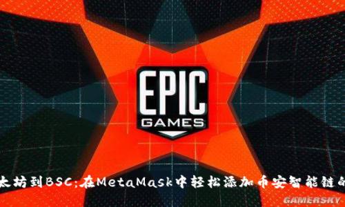 从以太坊到BSC：在MetaMask中轻松添加币安智能链的方法