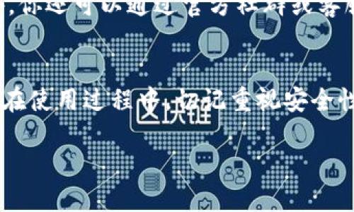   轻松上手小狐狸钱包APP：一步步教你如何使用 / 
 guanjianci 小狐狸钱包, 使用方法, APP教程 /guanjianci 

什么是小狐狸钱包APP？
小狐狸钱包（也被称为Foxtail Wallet）是一款集成了数字资产管理、交易及安全存储于一体的智能手机应用。它不仅是一座“数字资产的金库”，还为用户提供了一种便捷的方式进行虚拟货币的转账和管理。在这个日新月异的数字经济时代，拥有一款高效且安全的钱包应用，显得尤为重要。

下载与安装小狐狸钱包
要开始使用小狐狸钱包，首先需要下载并安装APP。你可以在苹果App Store或安卓的应用市场中找到它。安装的过程非常简单，下载完成后，只需按照屏幕上的指引进行安装即可。

创建你的钱包账户
安装完成后，打开小狐狸钱包，你将看到一个欢迎界面。要创建新账户，选择“创建钱包”选项。此时，系统会提示你设置一个安全的密码。这个密码是你访问数字资产的钥匙，务必确保它的复杂性并避免与其他账户的密码相同。

在设置密码之后，你会收到一组助记词，这些助记词是恢复钱包的关键，丢失后将无法找回。因此，请将它们妥善保存，不要与他人分享。

钱包主界面概述
创建完成后，你会进入钱包的主界面。在这里，可以查看你的数字资产余额、转账记录以及其他相关信息。主界面通常有几个主要模块，包括资产总览、收款和转账功能。

如何管理你的数字资产
在小狐狸钱包中，你可以轻松管理各种虚拟货币。点击“资产”选项卡，系统会显示你所有的数字资产，例如比特币、以太坊等。每种资产旁边都有“余额”显示，帮助你随时掌握你的资产状况。

若你想添加新的数字资产，可以点击“添加资产”，并输入你想要添加资产的合约地址，系统会完成相应的操作，使其出现在你的钱包列表中。

进行转账操作
小狐狸钱包的转账功能十分直观。只需点击界面中的“转账”按钮，输入收款方的地址和金额，确认信息无误后，输入你的密码进行确认。此时，系统将会完成交易并显示成功信息。值得注意的是，交易可能需要支付一些网络手续费，具体费用根据你所转账的数字货币和网络的繁忙程度而异。

如何收款
收款对很多用户来说是使用数字钱包的核心功能。要接收数字资产，点击“收款”按钮，系统将生成一个二维码和钱包地址。你可以将这个二维码分享给他人，或者提供钱包地址给其他用户进行转账。小狐狸钱包会自动更新接收的资产，你无需任何额外操作。

安全性设置
安全性是数字钱包的重中之重。小狐狸钱包提供了一系列保护措施，例如身份验证、交易确认等。在“设置”中，你可以选择开启指纹解锁或面部识别，增强安全性。此外定期备份你的钱包数据也是非常重要的，以免在发生意外情况时损失资产。

如何备份和恢复钱包
万一你换了手机或者卸载了APP，你需要能够恢复你的钱包。在“设置”中找到“备份钱包”选项，按照指引保存助记词。若需恢复，只需在钱包登录页面选择“恢复钱包”，按照提示输入助记词和设置密码，即可轻松找回你的资产。

小狐狸钱包的帮助与支持
如果在使用过程中碰到问题，小狐狸钱包也提供了详细的用户帮助中心，你可以在APP内的“帮助”选项中找到常见问题的解决方案。此外，你还可以通过官方社群或客服渠道寻求更多的帮助和支持。

总结
小狐狸钱包是一款功能强大且使用简便的数字资产管理工具。希望通过这篇图解教程，你能够顺利上手，满足自己的数字资产管理需求。在使用过程中，切记重视安全性，保护好你的个人信息和数字资产。无论是转账、收款，还是资产管理，小狐狸钱包都能帮助你轻松应对，让你的数字生活更加丰富多彩。 

希望这些详细的内容能够为你带来启发，助你在数字货币的海洋中自由航行，无畏无惧。