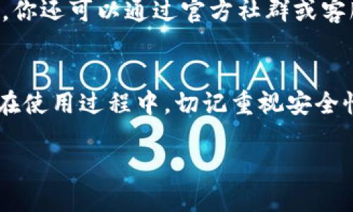   轻松上手小狐狸钱包APP：一步步教你如何使用 / 
 guanjianci 小狐狸钱包, 使用方法, APP教程 /guanjianci 

什么是小狐狸钱包APP？
小狐狸钱包（也被称为Foxtail Wallet）是一款集成了数字资产管理、交易及安全存储于一体的智能手机应用。它不仅是一座“数字资产的金库”，还为用户提供了一种便捷的方式进行虚拟货币的转账和管理。在这个日新月异的数字经济时代，拥有一款高效且安全的钱包应用，显得尤为重要。

下载与安装小狐狸钱包
要开始使用小狐狸钱包，首先需要下载并安装APP。你可以在苹果App Store或安卓的应用市场中找到它。安装的过程非常简单，下载完成后，只需按照屏幕上的指引进行安装即可。

创建你的钱包账户
安装完成后，打开小狐狸钱包，你将看到一个欢迎界面。要创建新账户，选择“创建钱包”选项。此时，系统会提示你设置一个安全的密码。这个密码是你访问数字资产的钥匙，务必确保它的复杂性并避免与其他账户的密码相同。

在设置密码之后，你会收到一组助记词，这些助记词是恢复钱包的关键，丢失后将无法找回。因此，请将它们妥善保存，不要与他人分享。

钱包主界面概述
创建完成后，你会进入钱包的主界面。在这里，可以查看你的数字资产余额、转账记录以及其他相关信息。主界面通常有几个主要模块，包括资产总览、收款和转账功能。

如何管理你的数字资产
在小狐狸钱包中，你可以轻松管理各种虚拟货币。点击“资产”选项卡，系统会显示你所有的数字资产，例如比特币、以太坊等。每种资产旁边都有“余额”显示，帮助你随时掌握你的资产状况。

若你想添加新的数字资产，可以点击“添加资产”，并输入你想要添加资产的合约地址，系统会完成相应的操作，使其出现在你的钱包列表中。

进行转账操作
小狐狸钱包的转账功能十分直观。只需点击界面中的“转账”按钮，输入收款方的地址和金额，确认信息无误后，输入你的密码进行确认。此时，系统将会完成交易并显示成功信息。值得注意的是，交易可能需要支付一些网络手续费，具体费用根据你所转账的数字货币和网络的繁忙程度而异。

如何收款
收款对很多用户来说是使用数字钱包的核心功能。要接收数字资产，点击“收款”按钮，系统将生成一个二维码和钱包地址。你可以将这个二维码分享给他人，或者提供钱包地址给其他用户进行转账。小狐狸钱包会自动更新接收的资产，你无需任何额外操作。

安全性设置
安全性是数字钱包的重中之重。小狐狸钱包提供了一系列保护措施，例如身份验证、交易确认等。在“设置”中，你可以选择开启指纹解锁或面部识别，增强安全性。此外定期备份你的钱包数据也是非常重要的，以免在发生意外情况时损失资产。

如何备份和恢复钱包
万一你换了手机或者卸载了APP，你需要能够恢复你的钱包。在“设置”中找到“备份钱包”选项，按照指引保存助记词。若需恢复，只需在钱包登录页面选择“恢复钱包”，按照提示输入助记词和设置密码，即可轻松找回你的资产。

小狐狸钱包的帮助与支持
如果在使用过程中碰到问题，小狐狸钱包也提供了详细的用户帮助中心，你可以在APP内的“帮助”选项中找到常见问题的解决方案。此外，你还可以通过官方社群或客服渠道寻求更多的帮助和支持。

总结
小狐狸钱包是一款功能强大且使用简便的数字资产管理工具。希望通过这篇图解教程，你能够顺利上手，满足自己的数字资产管理需求。在使用过程中，切记重视安全性，保护好你的个人信息和数字资产。无论是转账、收款，还是资产管理，小狐狸钱包都能帮助你轻松应对，让你的数字生活更加丰富多彩。 

希望这些详细的内容能够为你带来启发，助你在数字货币的海洋中自由航行，无畏无惧。