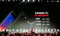 虚拟币钱包选择之战：如何在安全与便利之间找