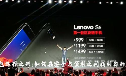 虚拟币钱包选择之战：如何在安全与便利之间找到你的最佳平衡？