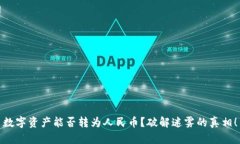 数字资产能否转为人民币？破解迷雾的真相！