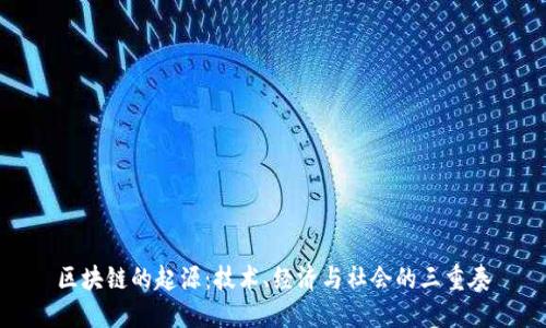 区块链的起源：技术、经济与社会的三重奏