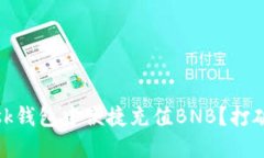 如何在MetaMask钱包中便捷充值BNB？打破困惑，一步