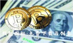 探索虚拟币钱包图标：免费下载与创意灵感的结