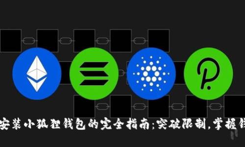 苹果手机安装小狐狸钱包的完全指南：突破限制，掌握钱包的秘密