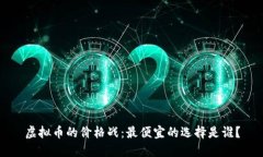 虚拟币的价格战：最便宜的选择是谁？