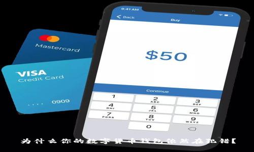 为什么你的数字货币钱包依然在犯错？