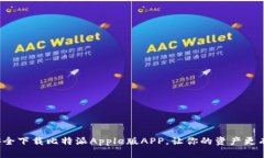 如何安全下载比特派Apple版APP，让你的资产更有保