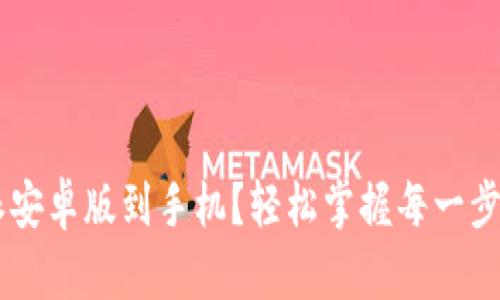 如何轻松下载比特派安卓版到手机？轻松掌握每一步，不再错过重要时刻！