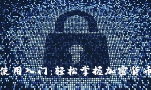 小狐狸钱包使用入门：轻松掌握加密货币管理的秘诀