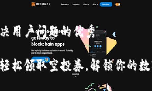 思考一个能解决用户问题的优秀

利用小狐钱包轻松领取空投券，解锁你的数字资产新机会！