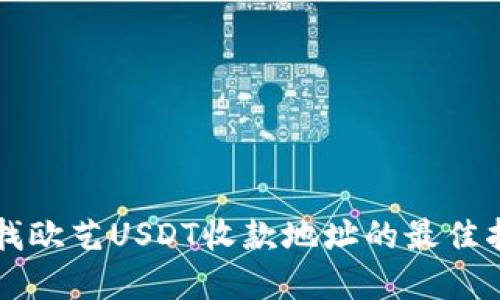 寻找欧艺USDT收款地址的最佳指南