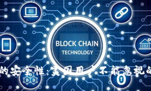 虚拟币钱包的安全性：美国用户不能忽视的隐患与对策