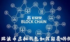 掌握未来：瑞波币虚拟钱包如何颠覆传统金融体