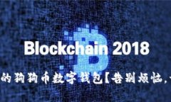 如何选择适合你的狗狗币数字钱包？告别烦恼，