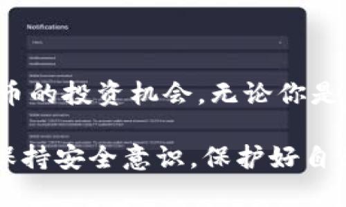 在当今数字货币日益普及的时代，加密钱包已经成为每个加密货币投资者的重要工具。加密钱包可以分为多种类型，包括硬件钱包、软件钱包和在线钱包等。每种类型都有其独特的品牌和产品，满足不同用户的需求。以下是一些知名的加密钱包品牌。

一、硬件钱包

硬件钱包因其出色的安全性而受到投资者的青睐。这类钱包通常是一个物理设备，可以离线存储用户的私钥，提供了较高的安全防护水平。

strong1. Ledger/strong
Ledger 是全球领先的硬件钱包品牌之一，旗下有 Ledger Nano S 和 Ledger Nano X 两款产品。Ledger Nano S 是入门级硬件钱包，适合新手用户；而 Ledger Nano X 则配备了蓝牙功能，便于移动设备使用。

strong2. Trezor/strong
Trezor 是另一款备受推崇的硬件钱包，其产品设计简单易用，适合各类用户。Trezor One 是该品牌的基本款，而 Trezor Model T 则提供了触摸屏和更强的功能。

strong3. KeepKey/strong
KeepKey 是一款以设计美观著称的硬件钱包，它支持多种加密货币，并提供了简单易懂的用户界面。尽管在市场份额上不如 Ledger 和 Trezor，但其用户体验仍然相当出色。

二、软件钱包

软件钱包通常是下载于电脑或手机上的应用程序，有些与特定币种相结合，提供专门的服务。

strong1. Exodus/strong
Exodus 是一款用户友好的多币种软件钱包。它的界面设计美观，适合新手与经验丰富的用户。同时，Exodus 还提供了内置的交易功能，方便用户随时交易和管理资产。

strong2. Electrum/strong
Electrum 是一款专注于比特币的软件钱包，以其轻便和高效而受到用户好评。它不仅支持备份功能，同时还具有多签名支持，增强了安全性。

strong3. Mycelium/strong
Mycelium 是一种专为比特币用户设计的软件钱包，功能强大且安全性高。其应用程序提供了多种功能，包括在线交易和交易隐私保护。

三、在线钱包

在线钱包通常由第三方提供，用户可以通过浏览器或应用程序访问。虽然方便，但在线钱包的安全性相对较低。

strong1. Coinbase/strong
Coinbase 是全球最大的加密货币交易所之一，同时也提供在线钱包服务。用户可以轻松存储、购买和出售各种加密货币，适合初学者。

strong2. Blockchain.com/strong
Blockchain.com 提供了一个方便易用的在线钱包，用户只需创建账户即可开始使用。它支持多种加密货币，并且界面简单易懂。

strong3. Binance/strong
作为全球最为知名的加密货币交易平台，Binance 提供在线钱包服务，用户可以直接在平台上安全地存储和管理数字资产。

四、其他值得关注的品牌

除了以上介绍的主要品牌，还有一些其他值得关注的加密钱包品牌，这些品牌同样在市场上有所建树。

strong1. Trust Wallet/strong
Trust Wallet 是 Binance 官方认可的移动钱包，支持多种加密货币，提供易于使用的界面和钱包备份功能，是加密货币的好助手。

strong2. Atomic Wallet/strong
Atomic Wallet 是一个去中心化的软件钱包，支持多种币种。其内置的去中心化交易功能，使得用户能轻松进行资产交易，增强了使用的灵活性。

strong3. Argent/strong
Argent 是一款以简单和安全著称的以太坊钱包。其具有多种安全功能，如社交恢复和无私钥交易，吸引了大批以太坊用户的目光。

五、选择合适的加密钱包

在选择合适的加密钱包时，用户需要考虑几个关键因素：

1. **安全性**：硬件钱包通常提供更高的安全性，而软件钱包和在线钱包的安全性相对较低。
2. **便捷性**：在线钱包和移动钱包方便用户随时访问，但可能带来安全隐患，用户需权衡使用。
3. **支持的币种**：不同钱包可能支持不同的加密货币，确保选择钱包之前确认所需支持的币种。
4. **用户体验**：用户界面的友好程度以及其它附加功能也是用户在选择时的重要考虑因素。

了解不同品牌的加密钱包，选择合适的类型与品牌，可以帮助用户更好地管理自己的数字资产，充分利用加密货币的投资机会。无论你是新手还是经验丰富的投资者，都应该权衡各类钱包的优缺点，找到最适合自己的那款。

最后，随着加密货币行业的不断发展，各类钱包也会应运而生，为用户提供更加丰富的选择。在使用这些钱包时，保持安全意识，保护好自己的私钥和密码，确保资产安全无虞。