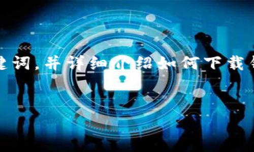 为了有效帮助您，我将为您提供一个引人注目的、相关关键词，并详细介绍如何下载钱包软件，以及在这一过程中可能遇到的问题和解决方法。

  
一步到位：轻松下载你的数字钱包，从此告别复杂！