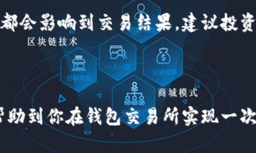   如何快速有效地在钱包交易所一次性卖出资产？ / 
 guanjianci 钱包交易所, 卖出资产, 快速交易 /guanjianci 

引言：卖出资产的痛点
在日常的交易中，我们常常面临一个困扰，那就是如何高效、顺利地卖出我们手中的数字资产。尤其是在市场波动剧烈时，如何一次性卖出而不损失宝贵的机会，成为了许多投资者头疼的问题。本文将为你探讨在钱包交易所上如何才能有效地实现一次性卖出，帮助你在这条数字货币之路上少走弯路。

理解钱包交易所
钱包交易所，顾名思义，是一个允许用户存储、购买和交易数字货币的平台。在这样的交易所中，用户可以将其数字资产存放在“钱包”中并进行买卖操作。不同于传统的交易所，钱包交易所通常注重用户的便捷性和安全性，但这并不意味着交易过程就完全没有挑战。

市场分析：卖出时机的选择
想要一次性卖出资产，挑选合适的时机至关重要。市场上总是伴随着不确定性，价格的波动往往让人措手不及。要做好市场分析，可以考虑以下几点：
ul
listrong技术分析：/strong运用图表、指标等工具分析价格走势，找出卖出的最佳时机。/li
listrong新闻情况：/strong时刻关注行业动态、政策变动等信息，这些可能会影响币价的变化。/li
listrong情绪分析：/strong观察社区氛围，看看人们对市场的情绪，这能帮助你判断何时是卖出的好时机。/li
/ul

如何在钱包交易所实现一次性卖出
在钱包交易所一次性卖出资产，整体分为几个步骤。下面我们就来详细看看这些步骤是怎样的：

h41. 选择合适的交易对/h4
在钱包交易所上交易，首先要确定你想出售的资产和对应的交易对。例如，如果你持有的数字货币是比特币，你需要找到对应的比特币交易对（如BTC与USDT），以便进行简单明了的交易。

h42. 确认账户余额及交易手续费/h4
在进行交易之前，确保你的钱包中有足够的资产支持你此次卖出，还要留意交易手续费的设置。这些小细节很重要，往往能影响你最终的收益。

h43. 执行一次性卖出操作/h4
根据你所选择的交易所，执行一次性卖出操作的方式可能有所不同。通常情况下，你会在交易界面找到“卖出”或“交易”按钮，输入你想卖出的数量并确认交易。值得注意的是，某些交易所可能有市价单和限价单之分，市价单是按市场价格即时成交，而限价单则是按照你设置的价格成交。

h44. 监控交易状态/h4
卖出操作后，请确保定期检查交易的状态。有时由于网络问题或市场波动，交易可能会出现延误。时刻关注，有助于让你第一时间采取后续措施。

处理可能遇到的问题
在交易过程中，不可避免地可能会遇到一些问题。提前了解并做好准备，可以让你在面对问题时更冷静应对。

h41. 网络不稳定/h4
在数字货币交易中，网络稳定性是非常关键的一环。为了避免在卖出时由于网络不稳定导致交易失败，建议选择信号强的网络环境进行交易。

h42. 价格波动剧烈/h4
市场波动来自多方因素，因此在卖出时要考虑设置止损或止盈点，保障自己的利益。即使是在设定的价格附近，也要灵活调整策略。

总结与后续建议
在钱包交易所一次性卖出资产并没有想象中那么复杂，但需要做好充分的准备工作。市场不确定性、网络状态、资产配置等各方面因素都会影响到交易结果。建议投资者在进行交易前，认真研究市场动态并适时调整操作策略，使自己的交易活动更具有效性与安全性。

此外，也建议定期进行投资学习，了解各类交易策略和最新的交易技术，这样在未来的交易中能更加得心应手。

最后，保持一颗平常心，无论市场如何变化，始终如一的投资心态与持续的市场关注才是你通往成功的基石。希望通过本文的介绍，能帮助到你在钱包交易所实现一次性卖出资产的目标。