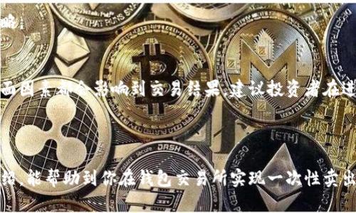   如何快速有效地在钱包交易所一次性卖出资产？ / 
 guanjianci 钱包交易所, 卖出资产, 快速交易 /guanjianci 

引言：卖出资产的痛点
在日常的交易中，我们常常面临一个困扰，那就是如何高效、顺利地卖出我们手中的数字资产。尤其是在市场波动剧烈时，如何一次性卖出而不损失宝贵的机会，成为了许多投资者头疼的问题。本文将为你探讨在钱包交易所上如何才能有效地实现一次性卖出，帮助你在这条数字货币之路上少走弯路。

理解钱包交易所
钱包交易所，顾名思义，是一个允许用户存储、购买和交易数字货币的平台。在这样的交易所中，用户可以将其数字资产存放在“钱包”中并进行买卖操作。不同于传统的交易所，钱包交易所通常注重用户的便捷性和安全性，但这并不意味着交易过程就完全没有挑战。

市场分析：卖出时机的选择
想要一次性卖出资产，挑选合适的时机至关重要。市场上总是伴随着不确定性，价格的波动往往让人措手不及。要做好市场分析，可以考虑以下几点：
ul
listrong技术分析：/strong运用图表、指标等工具分析价格走势，找出卖出的最佳时机。/li
listrong新闻情况：/strong时刻关注行业动态、政策变动等信息，这些可能会影响币价的变化。/li
listrong情绪分析：/strong观察社区氛围，看看人们对市场的情绪，这能帮助你判断何时是卖出的好时机。/li
/ul

如何在钱包交易所实现一次性卖出
在钱包交易所一次性卖出资产，整体分为几个步骤。下面我们就来详细看看这些步骤是怎样的：

h41. 选择合适的交易对/h4
在钱包交易所上交易，首先要确定你想出售的资产和对应的交易对。例如，如果你持有的数字货币是比特币，你需要找到对应的比特币交易对（如BTC与USDT），以便进行简单明了的交易。

h42. 确认账户余额及交易手续费/h4
在进行交易之前，确保你的钱包中有足够的资产支持你此次卖出，还要留意交易手续费的设置。这些小细节很重要，往往能影响你最终的收益。

h43. 执行一次性卖出操作/h4
根据你所选择的交易所，执行一次性卖出操作的方式可能有所不同。通常情况下，你会在交易界面找到“卖出”或“交易”按钮，输入你想卖出的数量并确认交易。值得注意的是，某些交易所可能有市价单和限价单之分，市价单是按市场价格即时成交，而限价单则是按照你设置的价格成交。

h44. 监控交易状态/h4
卖出操作后，请确保定期检查交易的状态。有时由于网络问题或市场波动，交易可能会出现延误。时刻关注，有助于让你第一时间采取后续措施。

处理可能遇到的问题
在交易过程中，不可避免地可能会遇到一些问题。提前了解并做好准备，可以让你在面对问题时更冷静应对。

h41. 网络不稳定/h4
在数字货币交易中，网络稳定性是非常关键的一环。为了避免在卖出时由于网络不稳定导致交易失败，建议选择信号强的网络环境进行交易。

h42. 价格波动剧烈/h4
市场波动来自多方因素，因此在卖出时要考虑设置止损或止盈点，保障自己的利益。即使是在设定的价格附近，也要灵活调整策略。

总结与后续建议
在钱包交易所一次性卖出资产并没有想象中那么复杂，但需要做好充分的准备工作。市场不确定性、网络状态、资产配置等各方面因素都会影响到交易结果。建议投资者在进行交易前，认真研究市场动态并适时调整操作策略，使自己的交易活动更具有效性与安全性。

此外，也建议定期进行投资学习，了解各类交易策略和最新的交易技术，这样在未来的交易中能更加得心应手。

最后，保持一颗平常心，无论市场如何变化，始终如一的投资心态与持续的市场关注才是你通往成功的基石。希望通过本文的介绍，能帮助到你在钱包交易所实现一次性卖出资产的目标。