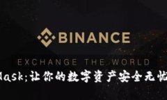 掌握MetaMask：让你的数字资产安全无忧的简单指南