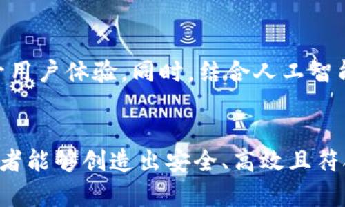   掌控未来：区块链钱包开发的技术觉醒 / 
 guanjianci 区块链, 钱包开发, 技术创新 /guanjianci 

引言：区块链钱包的崛起
近年来，区块链技术以其去中心化、透明和安全等特性，引发了一场前所未有的科技革命。在这股浪潮中，区块链钱包作为用户与区块链网络互动的重要桥梁，逐渐备受关注。无论是投资数字货币还是利用区块链技术进行其他项目，钱包开发的技术成为了塑造这个新型生态系统的核心。 

什么是区块链钱包？
区块链钱包是用来存储和管理数字资产（如比特币、以太坊等）的工具，简单而言，它可以被视为一种数字形式的“银行账户”。不过，与传统银行不同，区块链钱包不需要第三方机构的参与，用户可以直接掌控自己的资产，充分体现了区块链的去中心化特性。区块链钱包主要有两类：热钱包（在线钱包）和冷钱包（离线钱包）。 

区块链钱包的工作原理
区块链钱包的运作依赖于私钥和公钥的加密技术。每个钱包都配备了一个私钥，用于签署交易；而公钥则可以视作账户地址，供他人转账或支付时使用。只有拥有私钥的用户才能对其数字资产进行管理，这一设计为资产的安全性提供了保障。

区块链钱包开发的技术栈
开发一个高效且安全的区块链钱包，需要诸多技术的支持。以下是一些关键技术栈：
ul
    listrong编程语言：/strong开发区块链钱包一般会使用JavaScript、Python、Java等主流编程语言。/li
    listrong区块链网络：/strong选择区块链网络时，开发者需考虑以太坊、比特币等不同链的特性。/li
    listrong加密算法：/strong钱包开发涉及多种加密算法，如SHA-256、ECDSA等，确保交易过程的安全性。/li
    listrong用户界面设计：/strong优秀的用户体验是钱包产品成功的关键之一，你需要设计简洁易用的界面。/li
/ul

区块链钱包开发的挑战
尽管区块链钱包开发前景广阔，但面临的挑战同样不容小觑。首先是安全性问题，黑客攻击，以及私钥被泄露的风险是开发者需极为重视的。此外，随着用户数量的增加，钱包的可扩展性也成为一大挑战。如何在确保速度的同时保证交易的安全性和准确性，是开发者必须考虑的问题。

打造用户友好的区块链钱包
用户体验在区块链钱包开发中至关重要。一个优秀的钱包不仅要功能齐全，更需要操作简便，满足用户的不同需求。界面设计不应过于复杂，用户能轻松找到他们需要的功能，确保安全、高效地管理资产。此外，提供24小时的客户支持，帮助用户解决使用过程中的问题，也是提升用户满意度的重要措施。

未来展望：区块链钱包的无限可能性
随着区块链技术的发展，钱包的功能也在不断演变。未来，我们可能会看到更多的跨链钱包，它们能够支持多种数字资产的存储与管理，进一步提升用户体验。同时，结合人工智能、物联网等新兴科技，区块链钱包的应用场景将更加广泛，为用户带来更多便利与创新。

总结
区块链钱包的开发技术是一项极具挑战性但又充满机会的事业。通过理解其工作原理，掌握必要的技术栈，以及有效应对开发过程中的挑战，开发者能够创造出安全、高效且符合用户需求的区块链钱包。随着技术的不断进步，未来的区块链钱包可能会以出乎意料的方式改变我们的生活。