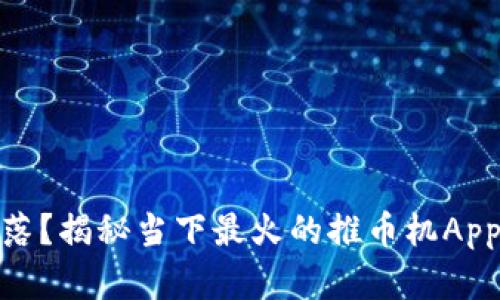 掘金还是失落？揭秘当下最火的推币机App的真实体验