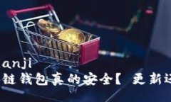 bianji/bianji你的区块链钱包真的安全？ 更新还是放