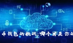 选择加密货币钱包的挑战：哪个才是你的最佳选