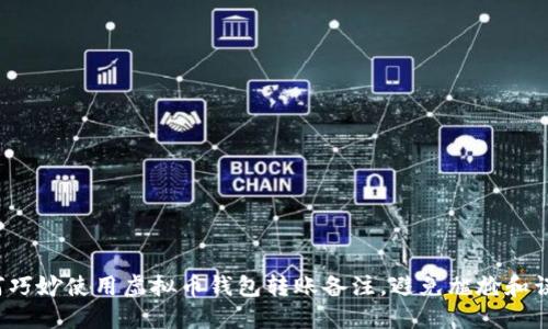 如何巧妙使用虚拟币钱包转账备注，避免尴尬和误解?