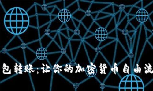 Metamask钱包转账：让你的加密货币自由流动，打破常规！